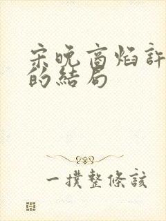 宋晚商焰许莹莹的结局