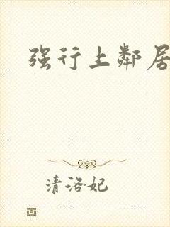 强行上邻居人妻