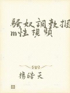 骚奴调教捆绑sm性视频