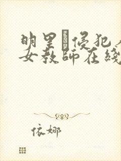明里つ侵犯人妻女教师在线观看