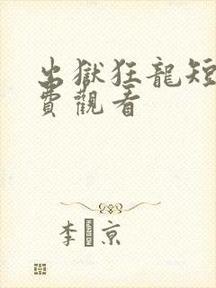 出狱狂龙短剧免费观看