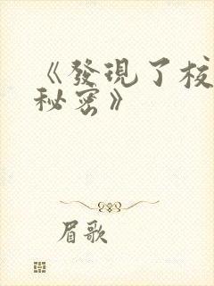 《发现了校霸的秘密》