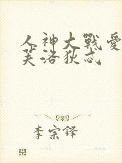 人神大战爱神阿芙洛狄忒封面