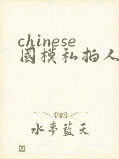 chinese国模私拍人体大尺度