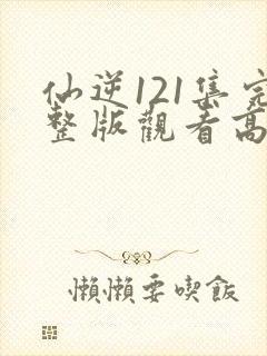 仙逆121集完整版观看高清