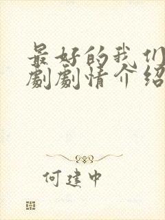 最好的我们电视剧剧情介绍