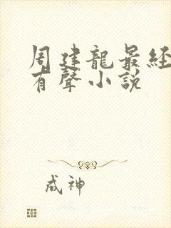 周建龙最经典的有声小说