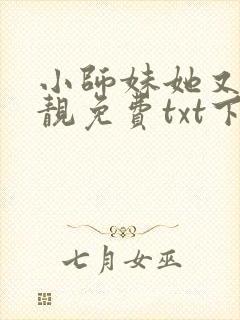 小师妹她又凶又靓免费txt下载