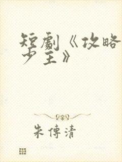 短剧《攻略苗疆少主》封面