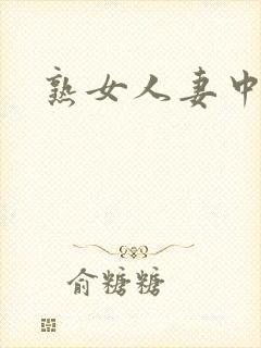 熟女人妻中文字