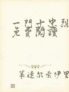 一门十忠烈叶凡免费阅读封面