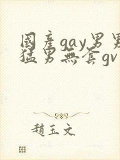 国产gay男男猛男无套gv封面