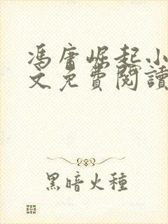 冯庸崛起小说全文免费阅读