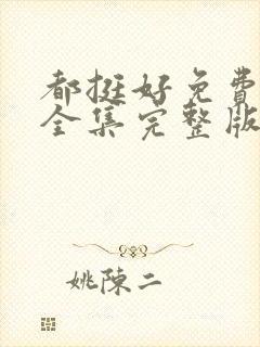 都挺好免费观看全集完整版