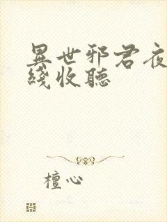 异世邪君夜风在线收听