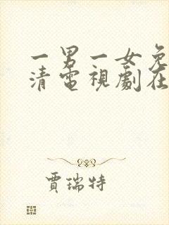 一男一女免费高清电视剧在线播放全