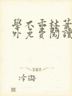 学不乖林萧也番外免费阅读封面