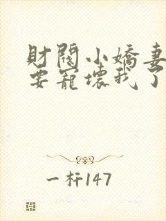 财阀小娇妻叔你要宠坏我了下载