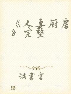 《人妻厨房hd》完整