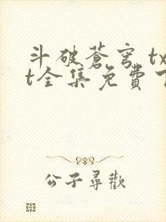 斗破苍穹 txt全集免费下载