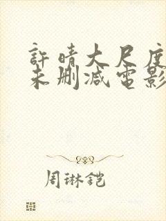许晴大尺度做爰未删减电影封面