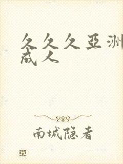 久久久亚洲av成人