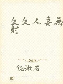 久久人妻无套内射