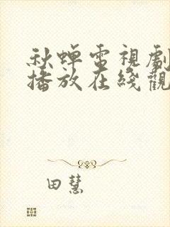秋蝉电视剧免费播放在线观看高清