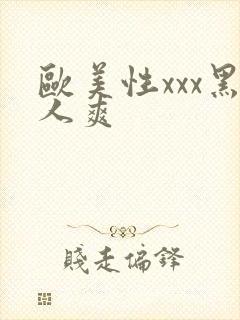 欧美性xxx黑人爽