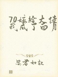 70嫁给大佬后我成了白月光替身