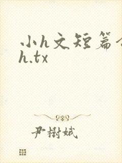 小h文短篇合集h.tx