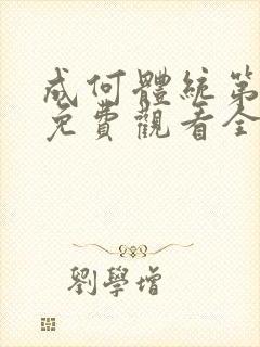 成何体统第二季免费观看全集在线高清
