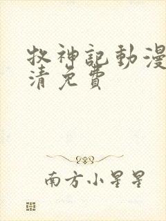 牧神记动漫版高清免费封面