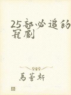 25部必追的甜宠剧