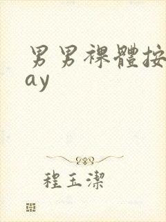 男男裸体按摩gay