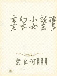玄幻小说排行榜完本女主多