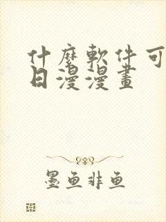 什么软件可以看日漫漫画