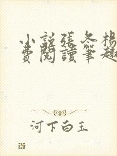 小说张冬杨翠免费阅读笔趣阁封面