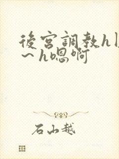 后宫调教h圆房～h嗯啊封面