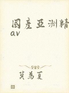 国产亚洲精品在av