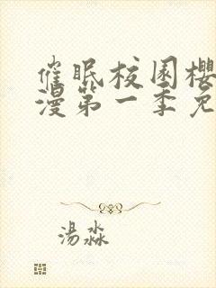 催眠校园樱花动漫第一季免费观看