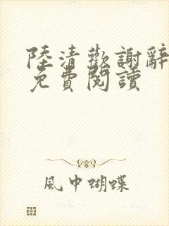 陆清欢谢辞小说免费阅读