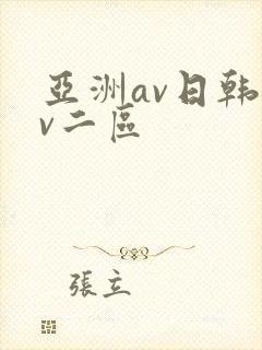 亚洲av日韩av二区