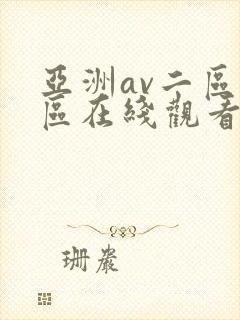 亚洲av二区三区在线观看