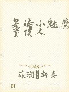 是娇小魅魔的忠实仆人
