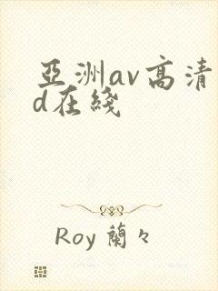 亚洲av高清hd在线