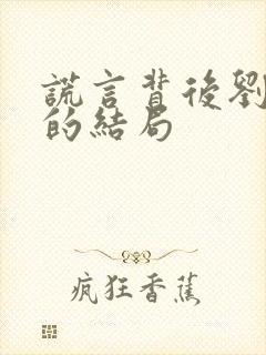 谎言背后刘思佳的结局