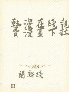 韩漫在线观看免费漫画下拉式不用下