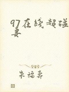 97在线超碰人妻
