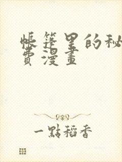 帐篷里的秘密免费漫画